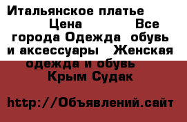 Итальянское платье 38(44-46) › Цена ­ 1 800 - Все города Одежда, обувь и аксессуары » Женская одежда и обувь   . Крым,Судак